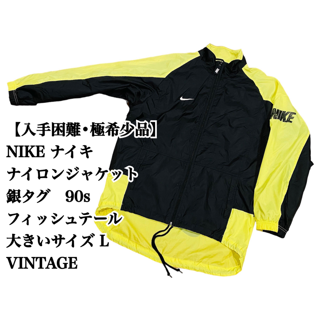 【入手困難】NIKE ナイロンジャケット L 銀タグ 90s フィッシュテールFCRB