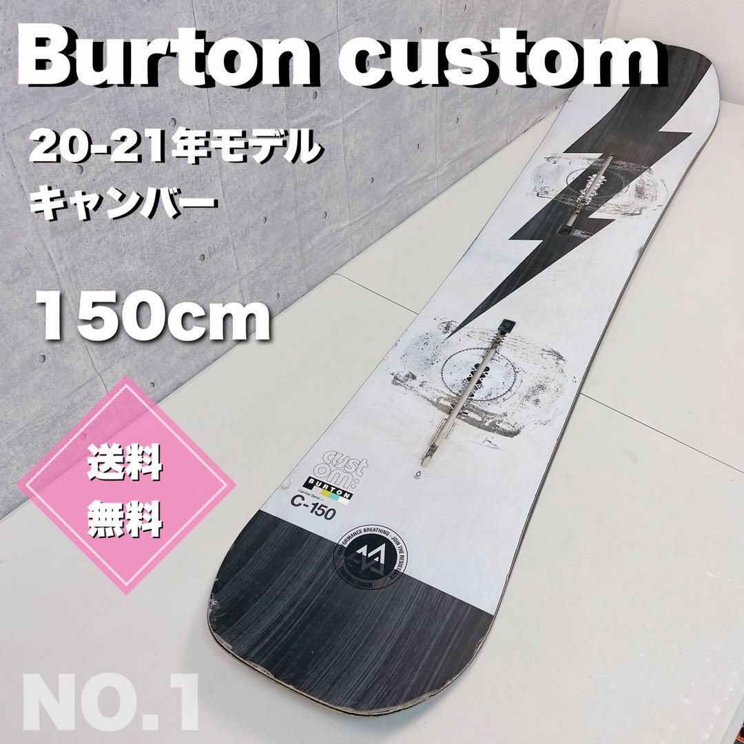 10/9まで値下げ！！Burton Custom バートン カスタム 150サイズ150