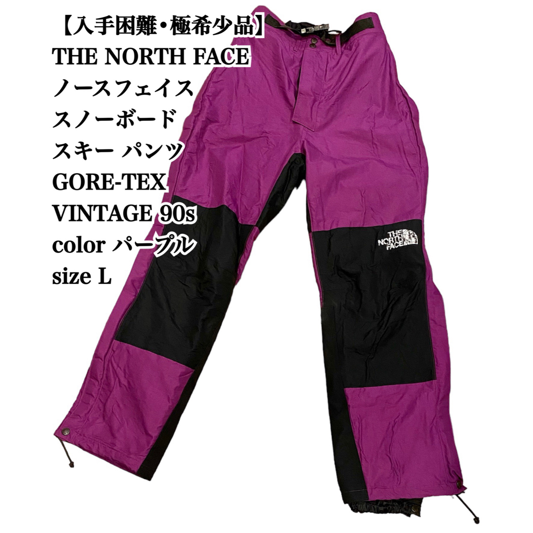 【入手困難】THE NORTH FACE L スノーボード パンツ 90s 希少