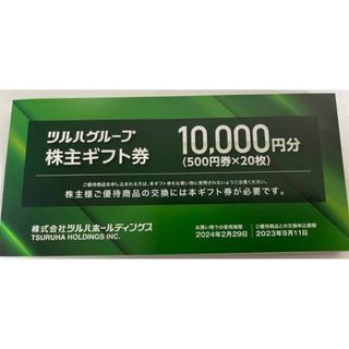 ツルハ　株主優待券　10000円分(ショッピング)