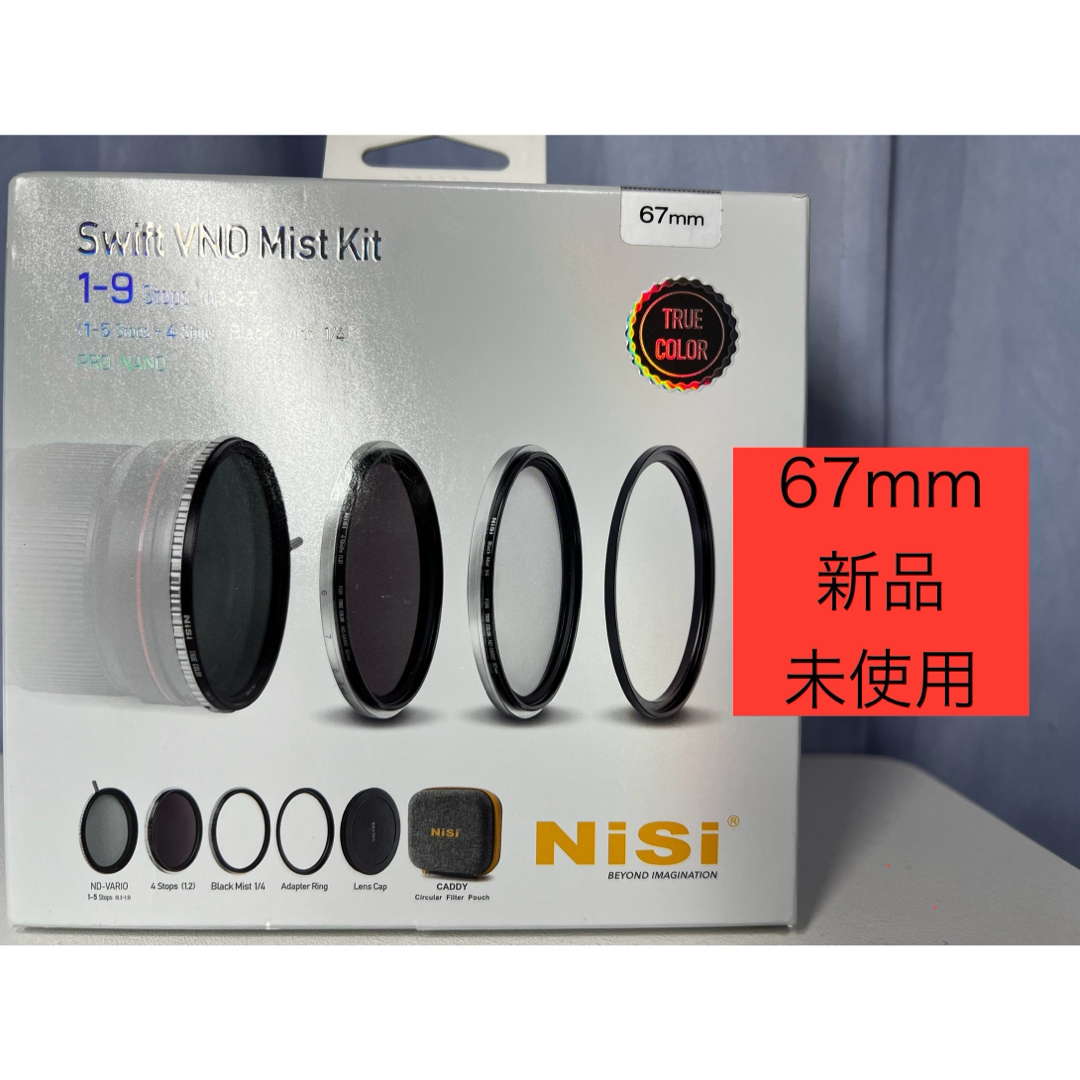 【新品未使用】NiSi フィルター SWIFT VND ミストキット 67mm