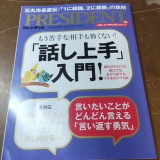 PRESIDENT (プレジデント) 2023年 12/1号 [雑誌](ビジネス/経済/投資)