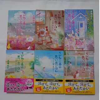 コウブンシャ(光文社)の【ティートリー様】ちびねこ亭の思い出ごはん　６冊(文学/小説)