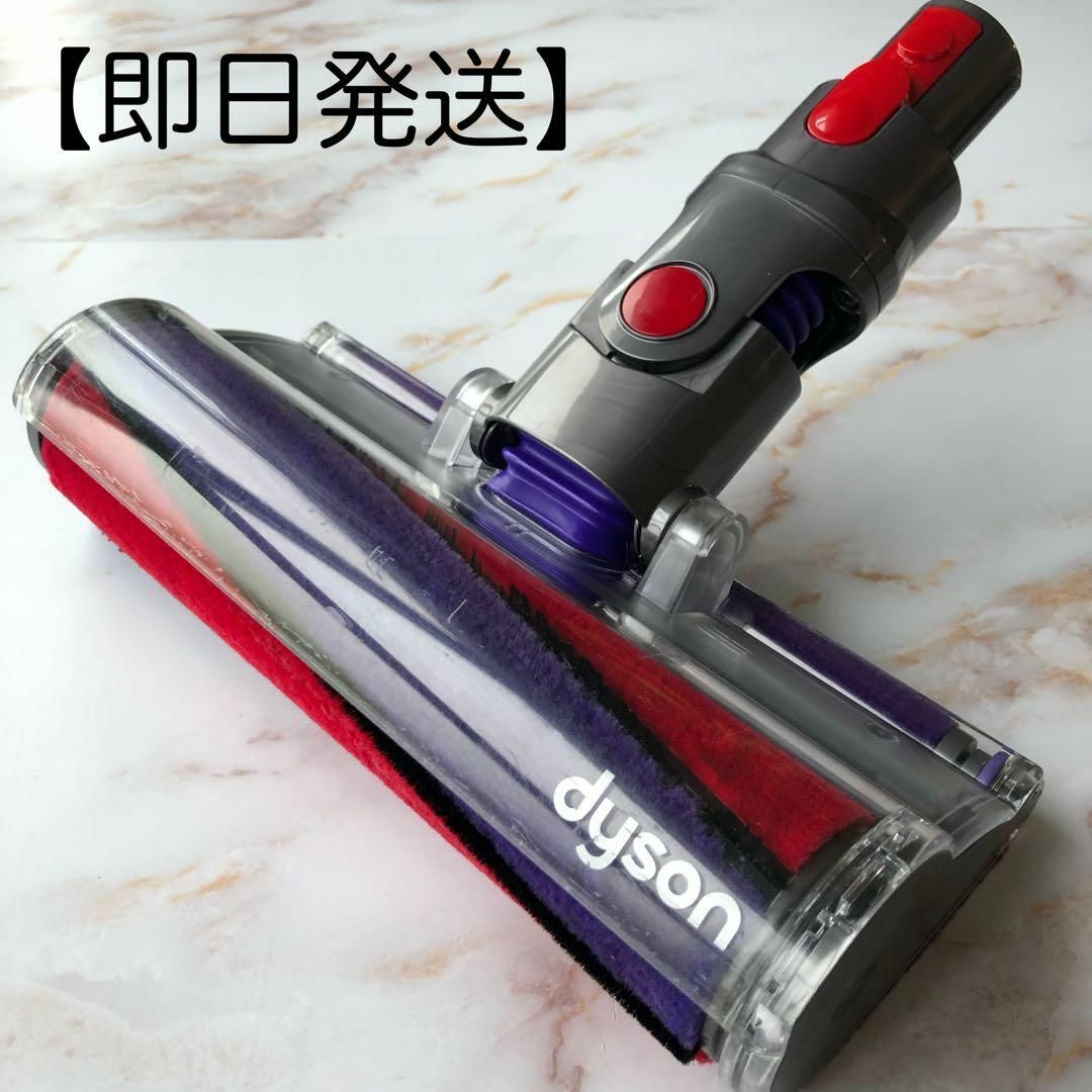 【即日発送】美品 dyson V10 V11 ソフトローラー ヘッド #1