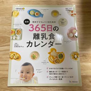 ベネッセ(Benesse)の365日の離乳食カレンダー(結婚/出産/子育て)