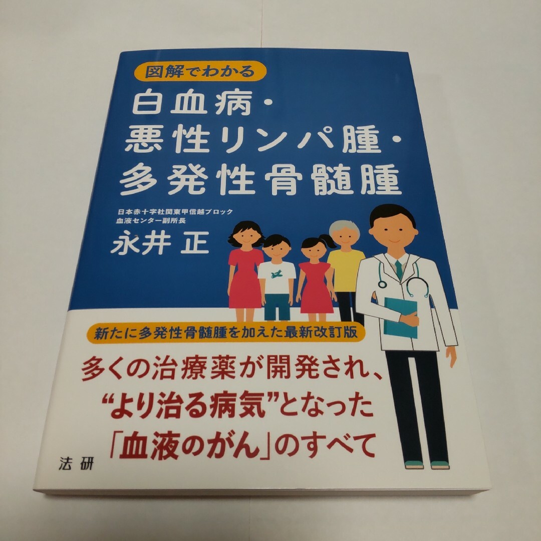 図解でわかる 白血病・悪性リンパ腫・多発性骨髄腫 エンタメ/ホビーの本(健康/医学)の商品写真