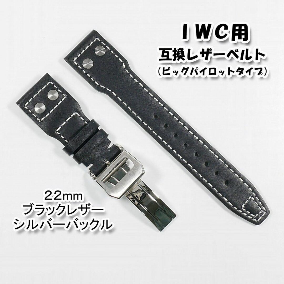 IWC(インターナショナルウォッチカンパニー)のＩＷＣ用 互換レザーベルト ビッグパイロットタイプ  ブラック 22mm  メンズの時計(レザーベルト)の商品写真