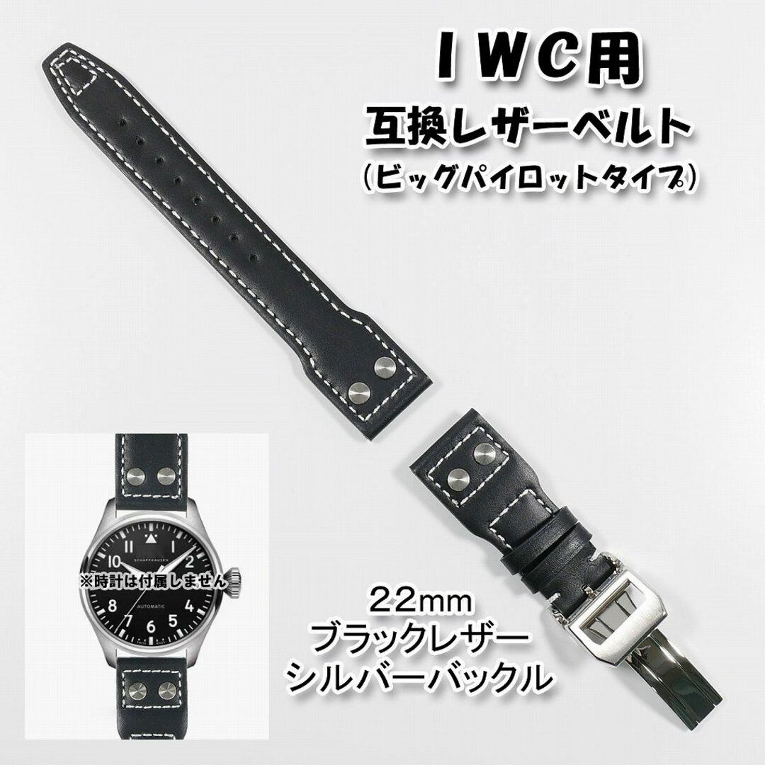 IWC(インターナショナルウォッチカンパニー)のＩＷＣ用 互換レザーベルト ビッグパイロットタイプ  ブラック 22mm  メンズの時計(レザーベルト)の商品写真