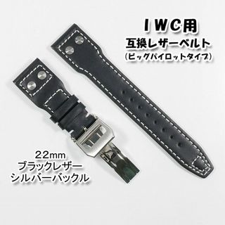 インターナショナルウォッチカンパニー(IWC)のＩＷＣ用 互換レザーベルト ビッグパイロットタイプ  ブラック 22mm (レザーベルト)