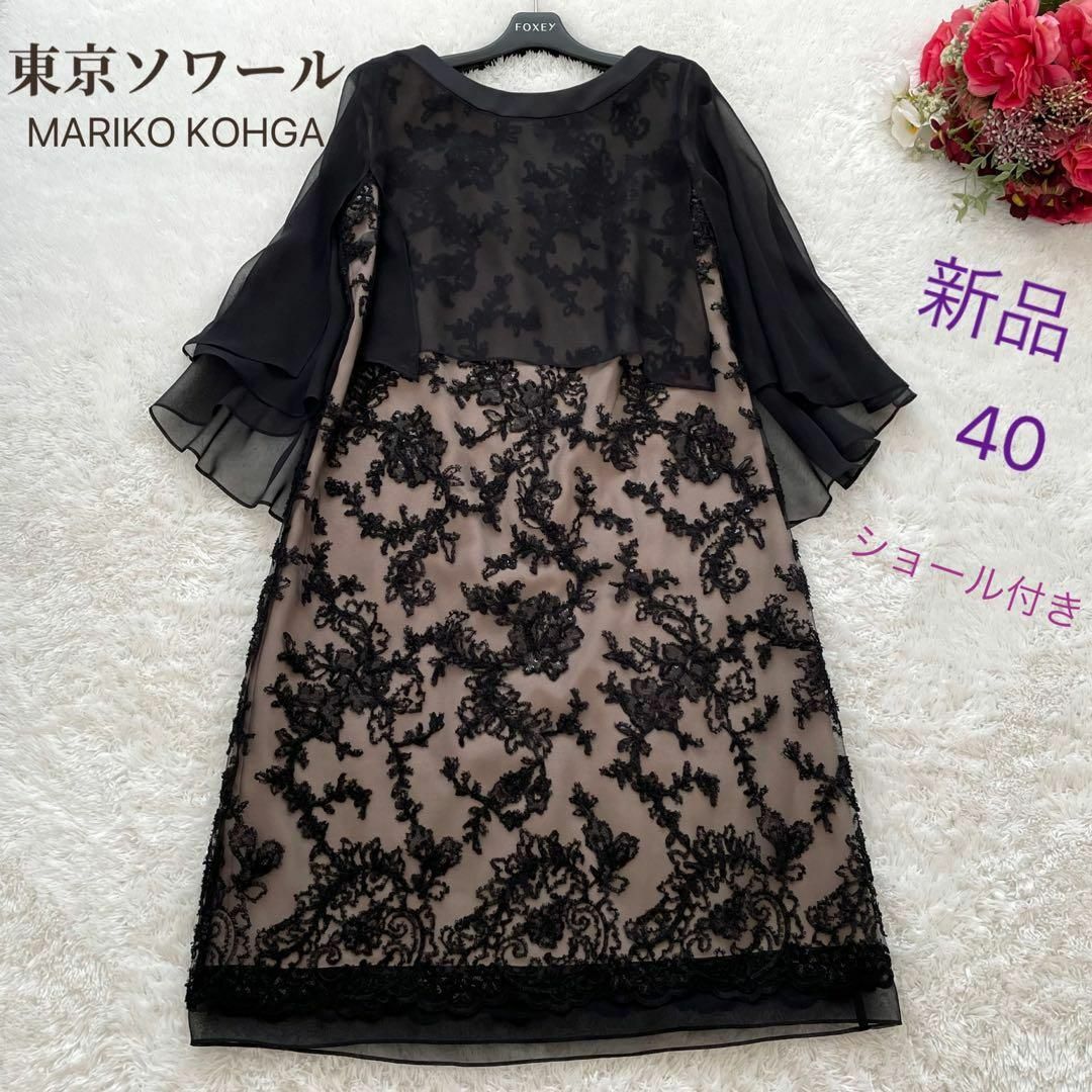 新品✨MARIKO KOHGA✨東京ソワール✨ドレス セット スパンコール 40 新品✨MARIKO KOHGA✨東京ソワール✨ドレス セット スパンコール 40