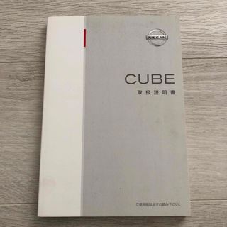 ニッサン(日産)の日産　キューブCUBE 取り扱い説明書　取説　Z11(カタログ/マニュアル)