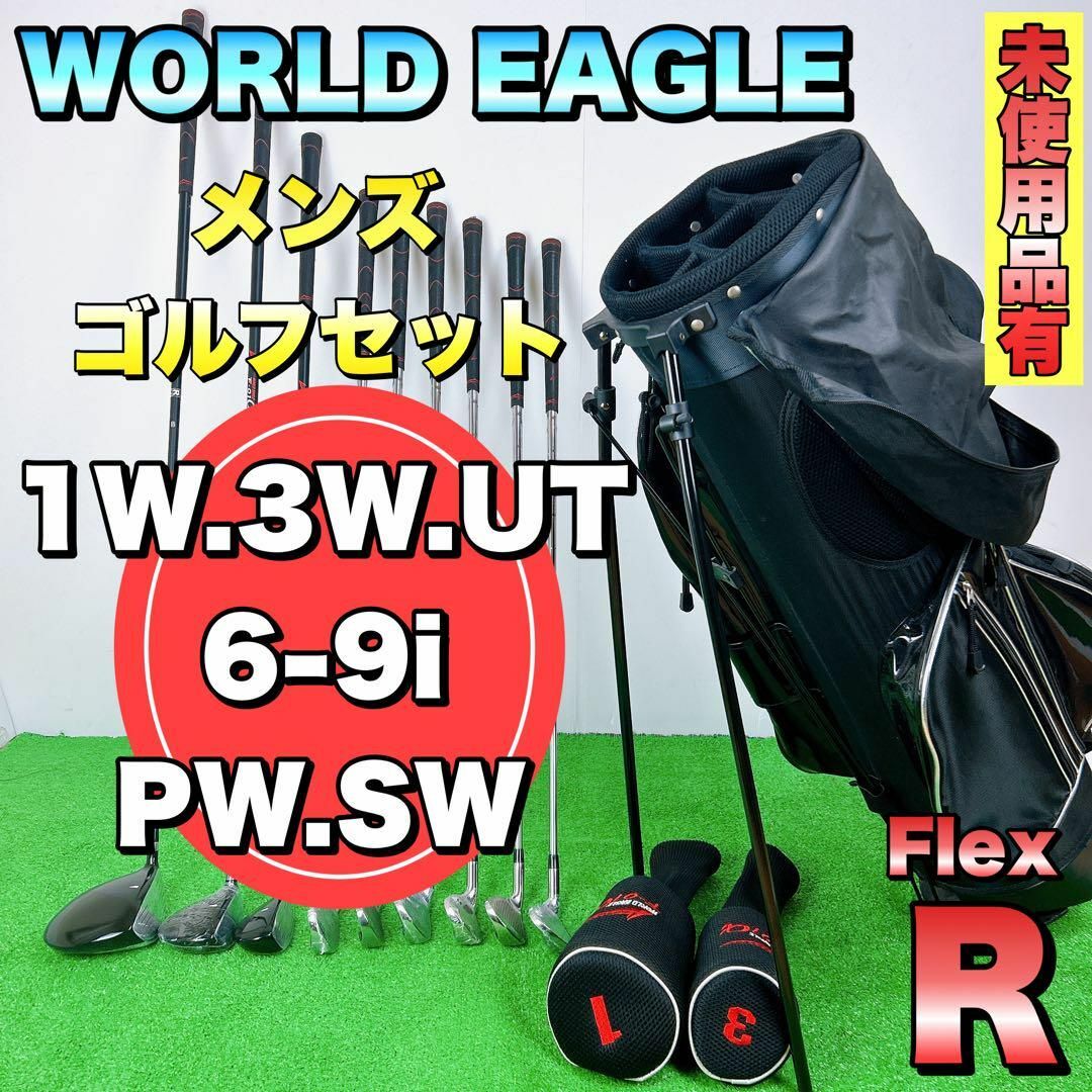 未使用クラブ有】ワールドイーグル メンズ ゴルフクラブセット 9本