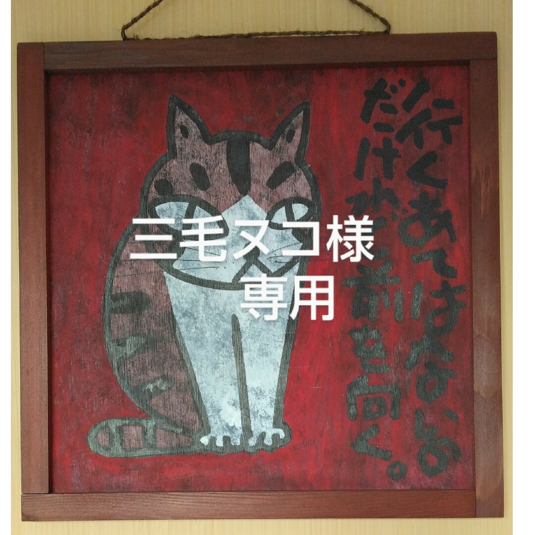 46cm幅高原鉄男  猫  絵画 「行くあては…」