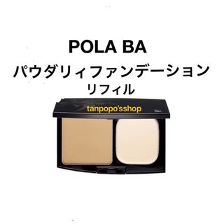 ポーラ(POLA)のPOLA BA パウダリィファンデーションリフィル(ファンデーション)