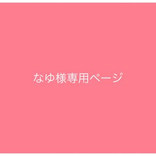 なゆ様専用ページの通販 by hitomi♡sweet♡nail|ラクマ