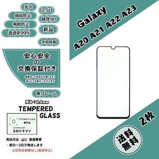 サムスン(SAMSUNG)の2枚Galaxy A20･A21･A22 5G・A23 5G ガラスフィルム(保護フィルム)