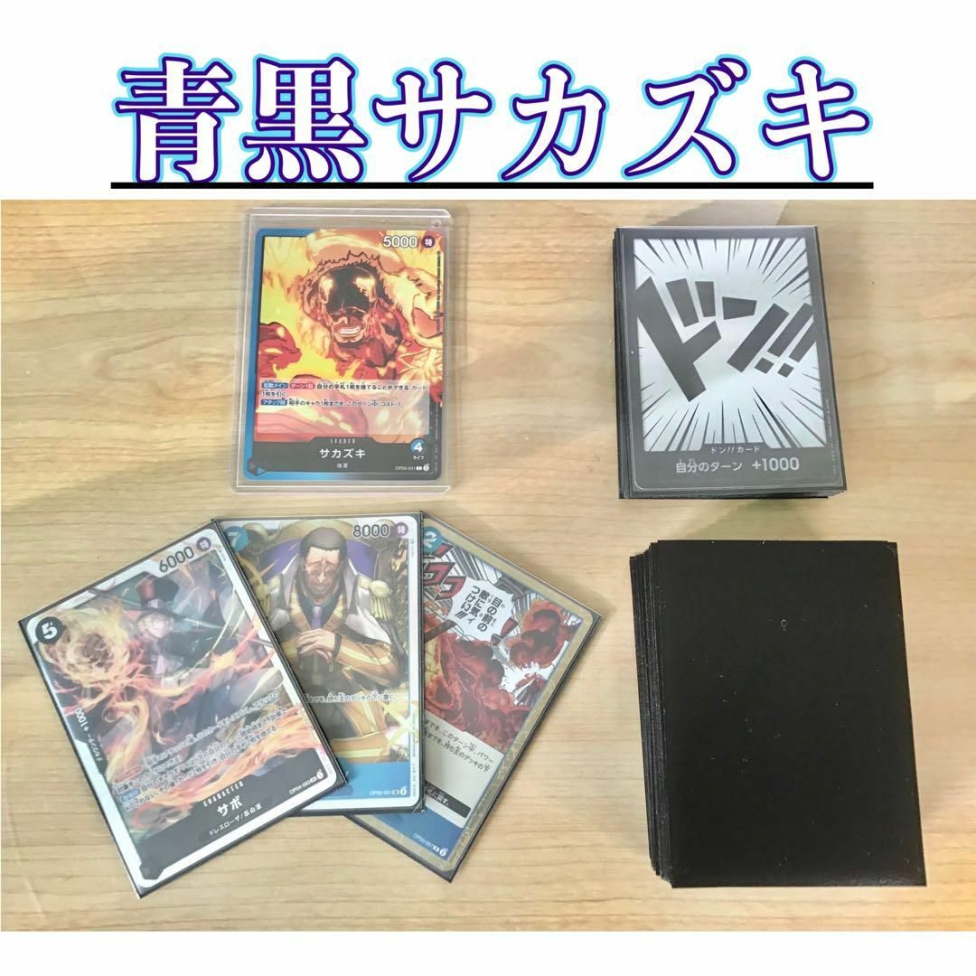本格構築 【青黒サカズキ】デッキ メイン&ドン&二重スリーブ 本格構築 【青黒サカズキ】デッキ メイン&ドン&二重スリーブ