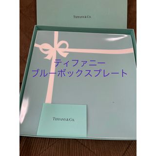 ティファニー(Tiffany & Co.)のティファニー　ブルーボックスプレート　１枚(食器)