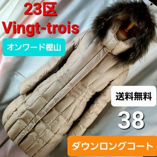 23区 ダウンコート(レディース)の通販 500点以上 | 23区のレディースを