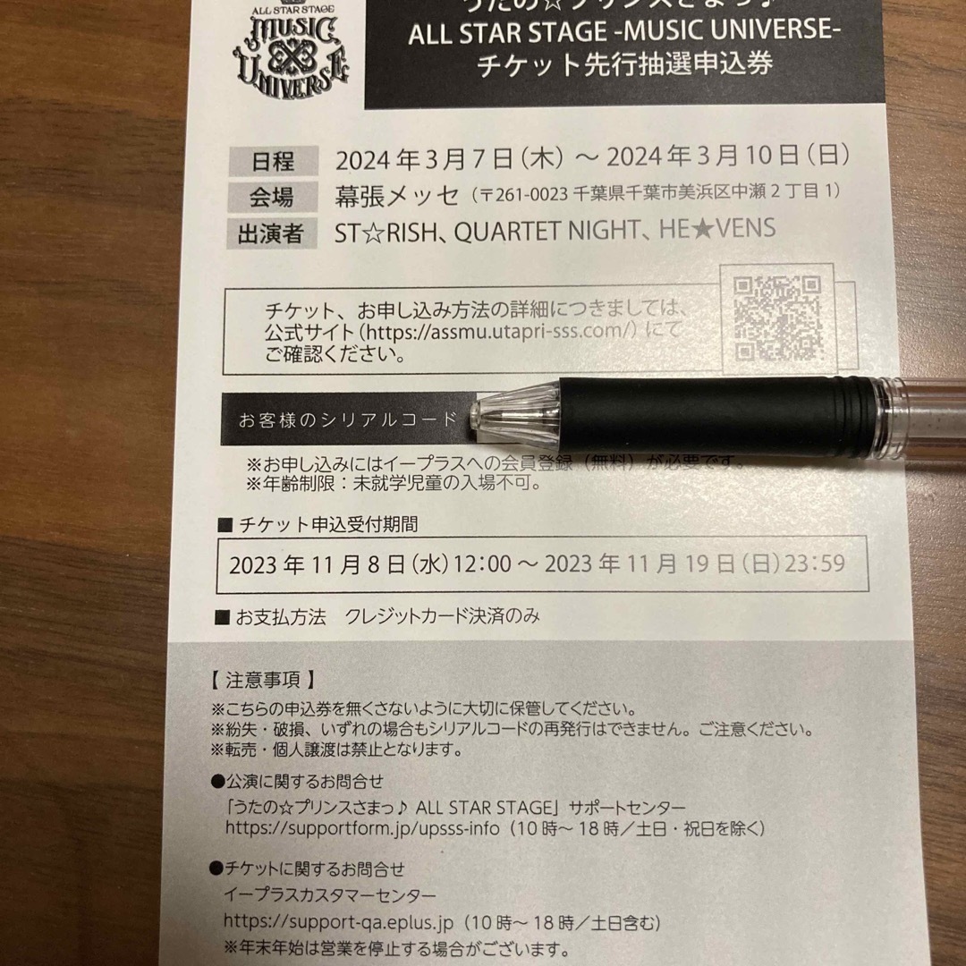 うたプリ ASSMU先行抽選申込券 SSS シリアル チケットの音楽(声優/アニメ)の商品写真