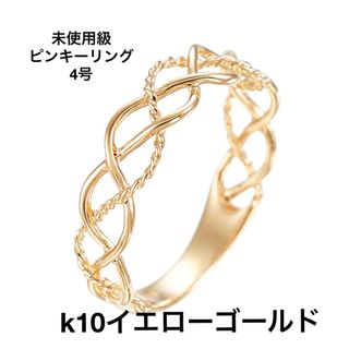 ジュエリーツツミ(JEWELRY TSUTSUMI)の美品　ツツミ　k10イエローゴールドピンキーリング　4号(リング(指輪))