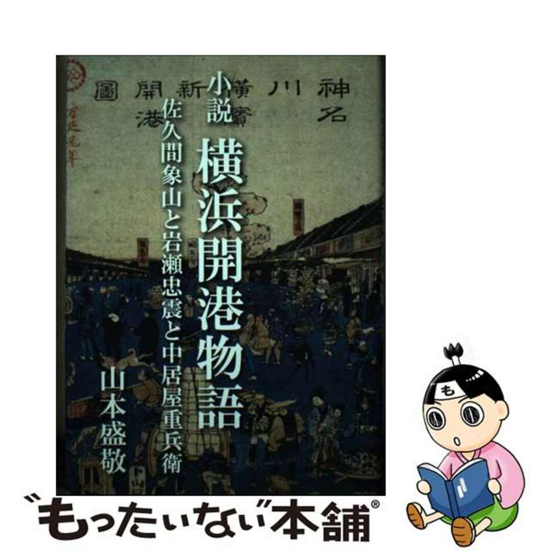 小説横浜開港物語 佐久間象山と岩瀬忠震と中居屋重兵衛/ブイツーソリューション/山本盛敬ブイツーソリューションサイズ