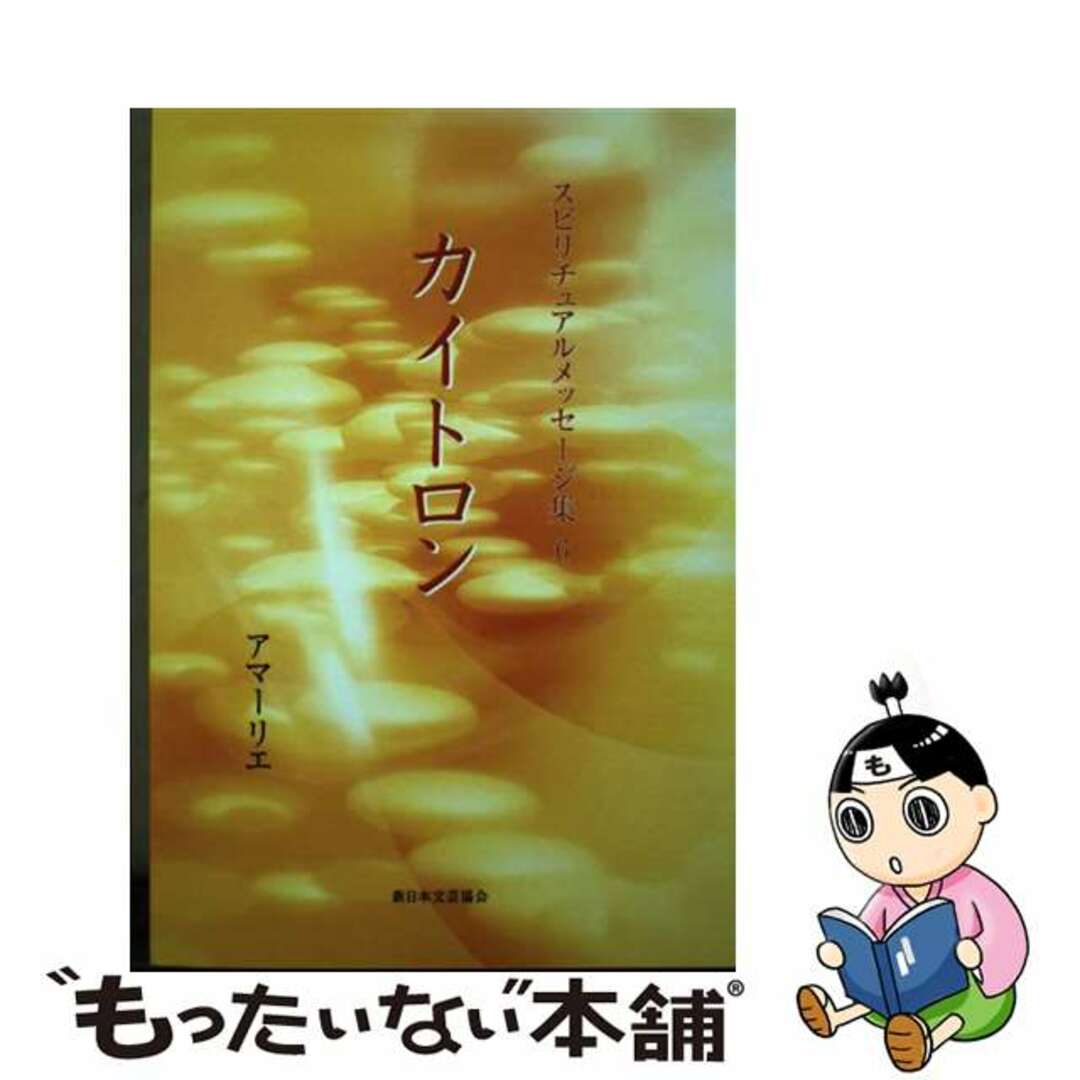 もったいない本舗　スピリチュアルメッセージ集　by　６/新日本文芸協会/アマーリエの通販　中古】　ラクマ店｜ラクマ