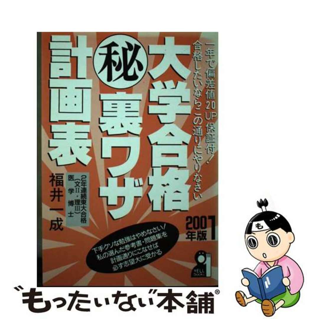 大学合格（秘）裏ワザ計画表 ２００１年版/エール出版社/福井一成1999年12月15日