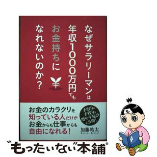 なぜサラリーマンは年収１０００万円でもお金持ちになれないのか？/秀和システム/加藤皓太