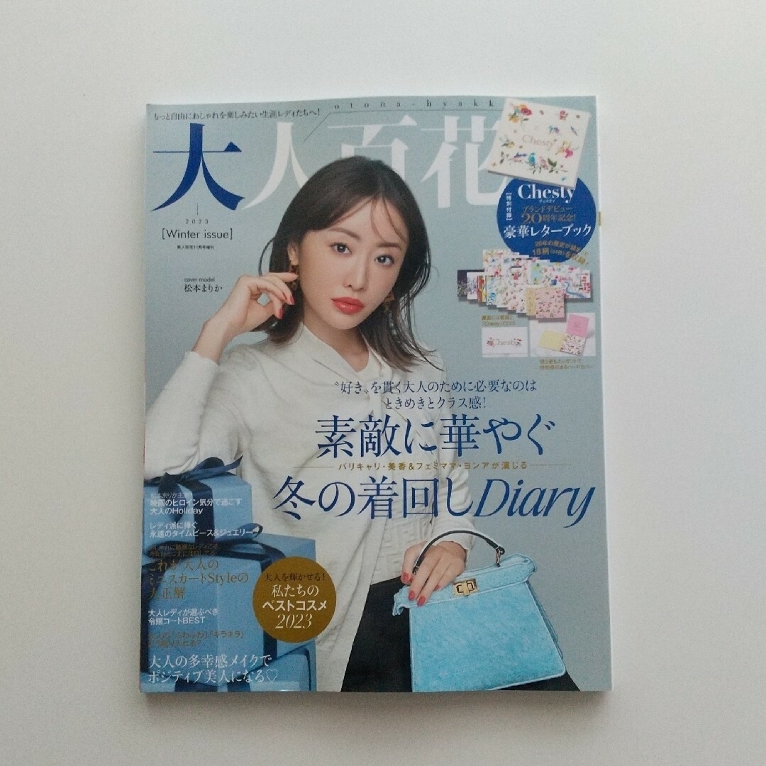 美人百花増刊 大人百花Winter issue 2023年 11月号 [雑誌] エンタメ/ホビーの雑誌(その他)の商品写真