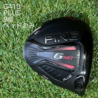 【美品】PING G410 LST 10.5度　ドライバー　ヘッド単品