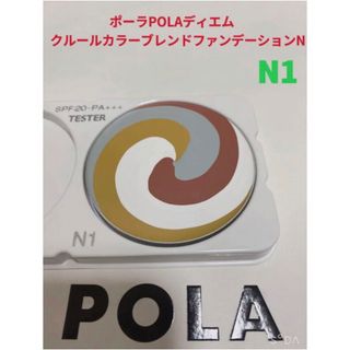 ポーラ(POLA)のポーラ　pola ディエム クルール グローファンデーションＮ　リフィル　N1(ファンデーション)