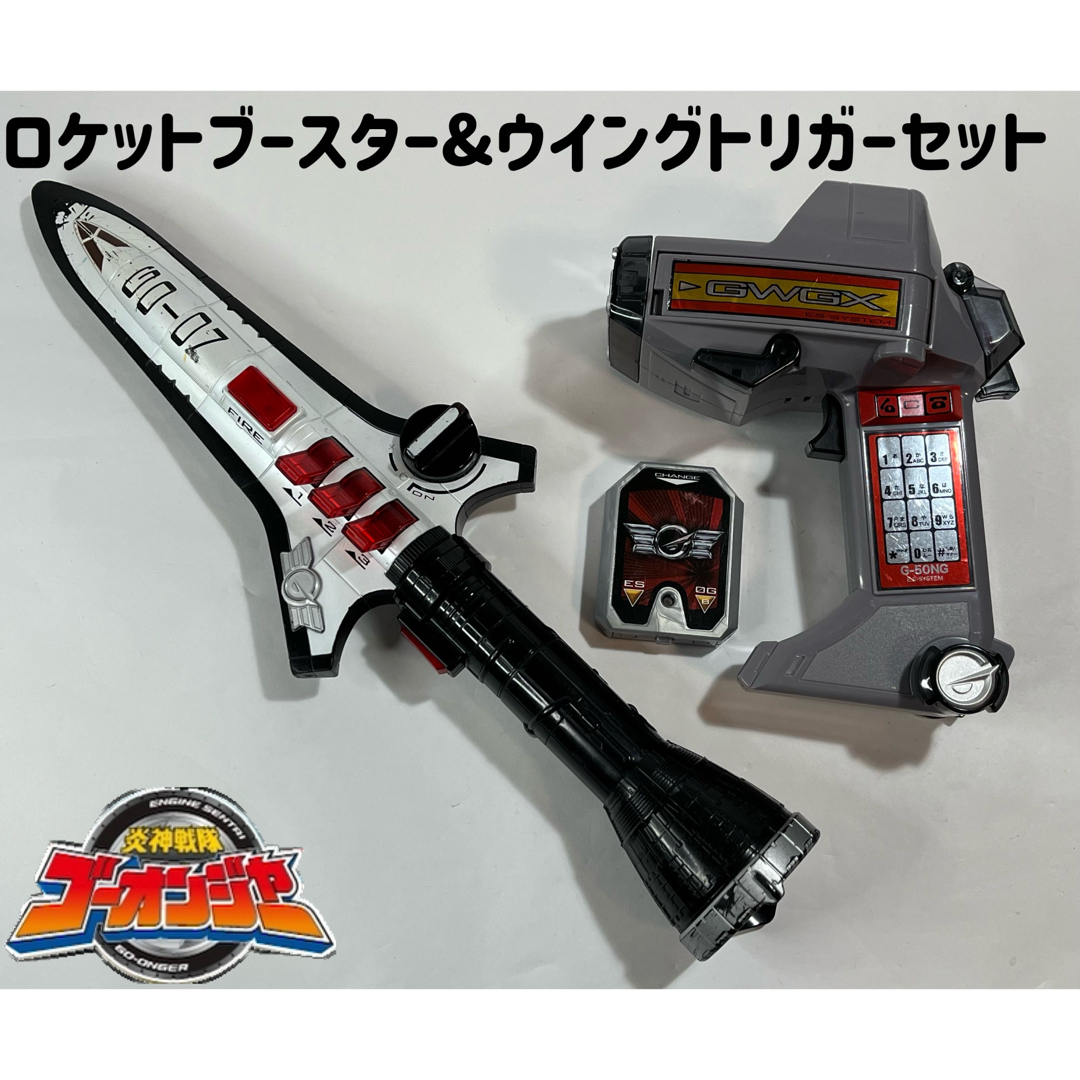 炎神戦隊ゴーオンジャー ロケットブースター&ウイングトリガーセット | フリマアプリ ラクマ