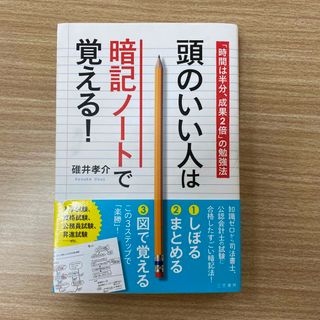 頭のいい人は暗記ノートで覚える　碓井孝介　三笠書房(ビジネス/経済)