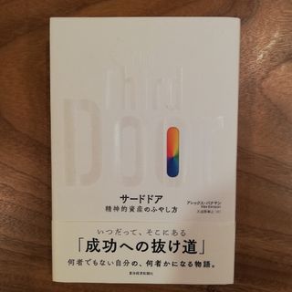 「サードドア　精神的資産のふやし方」(ノンフィクション/教養)