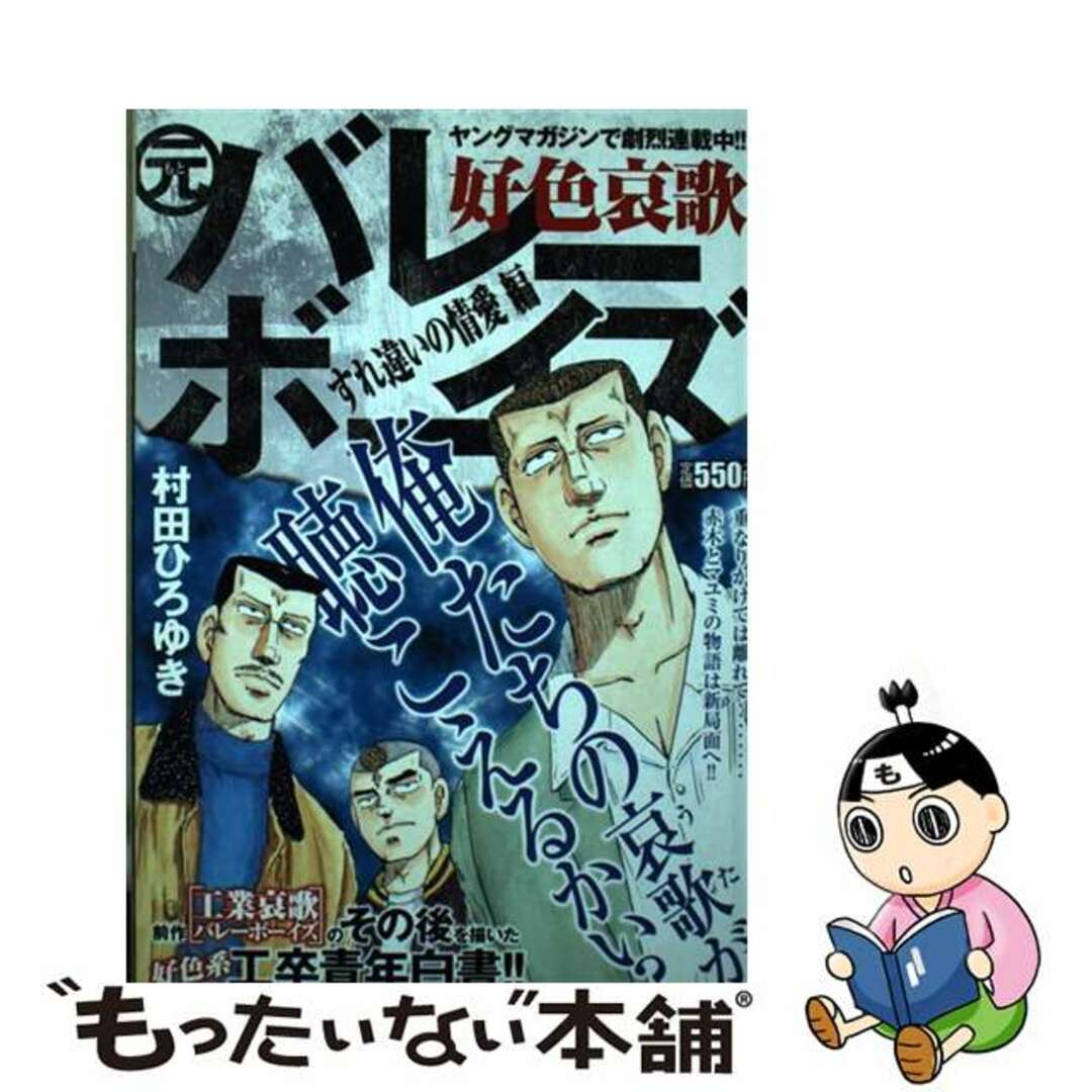 好色哀歌元バレーボーイズ すれ違いの情愛編/講談社/村田ひろゆき ...