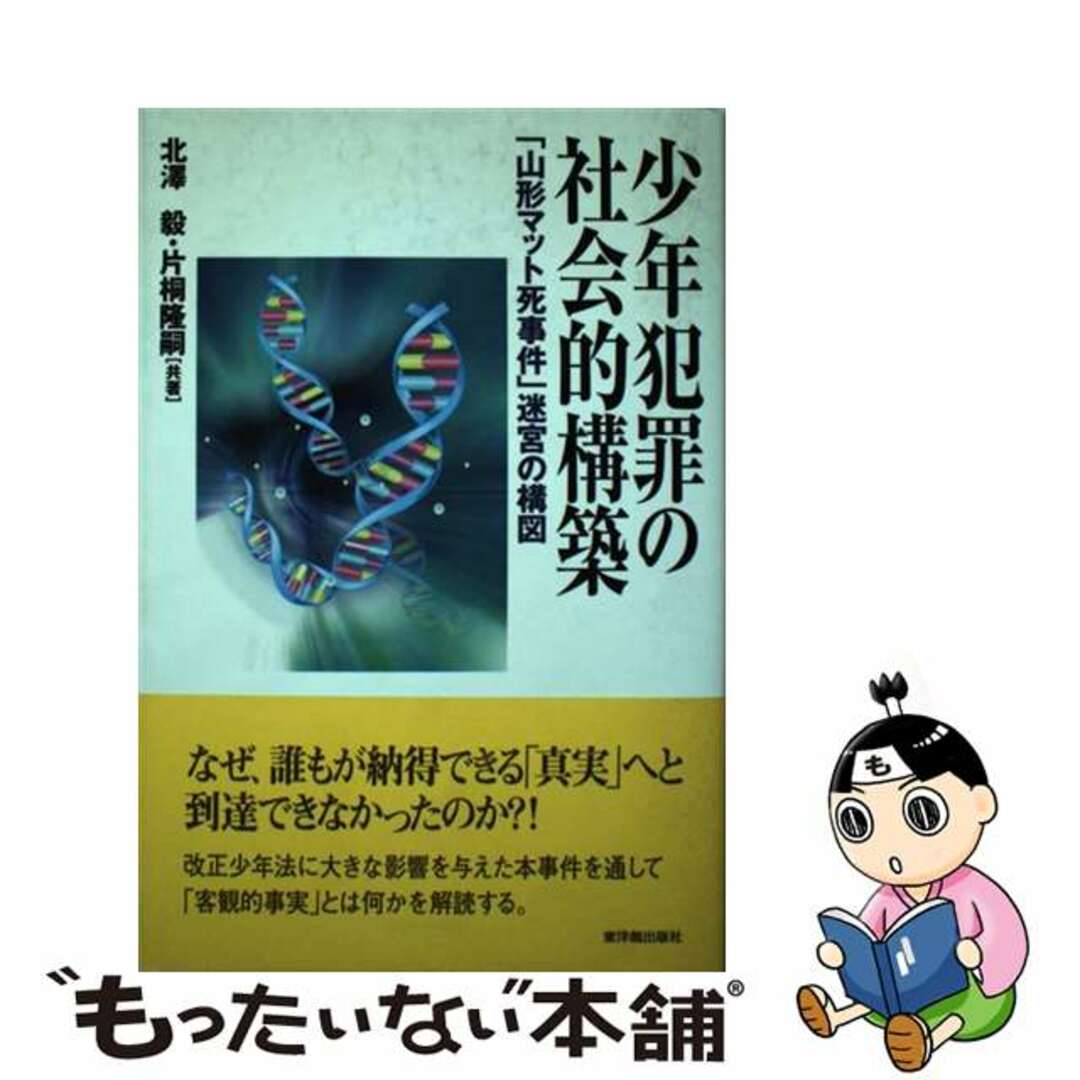 【中古】 少年犯罪の社会的構築 「山形マット死事件」迷宮の構図/東洋館出版社/北沢毅 エンタメ/ホビーの本(人文/社会)の商品写真