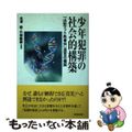 【中古】 少年犯罪の社会的構築 「山形マット死事件」迷宮の構図/東洋館出版社/北