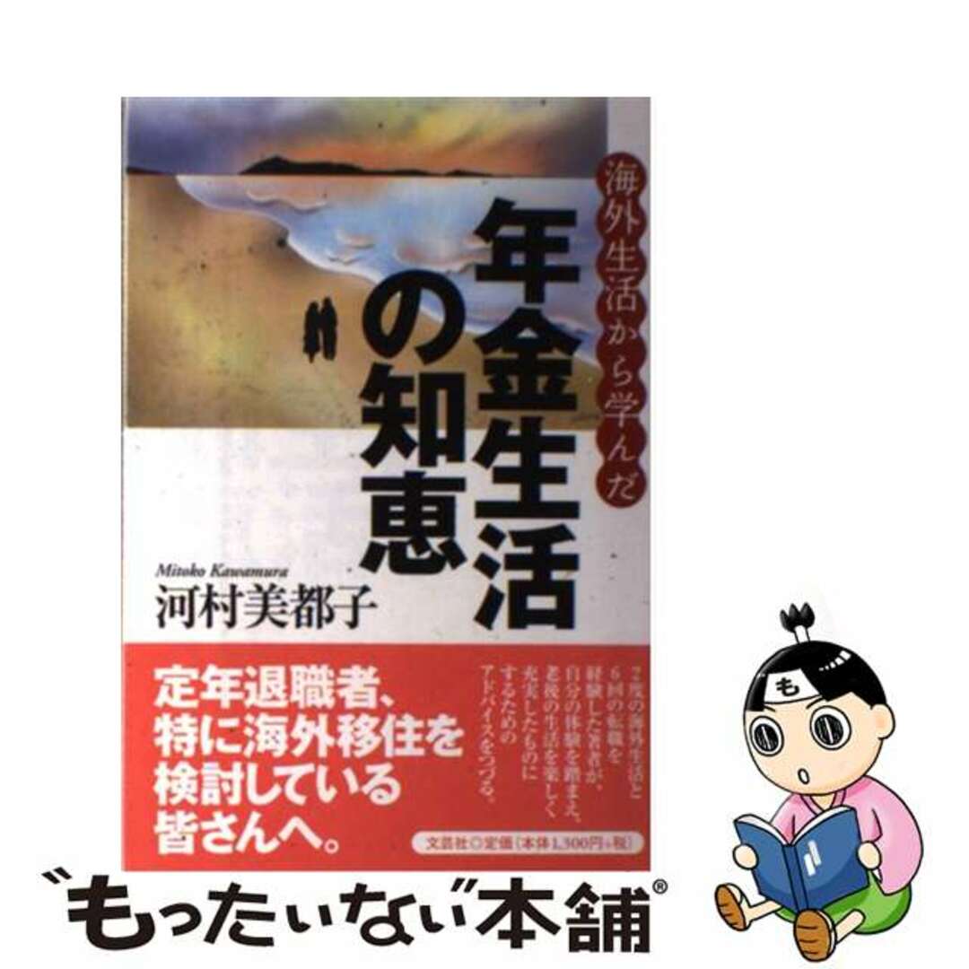 【中古】 海外生活から学んだ年金生活の知恵/文芸社/河村美都子 エンタメ/ホビーの本(ビジネス/経済)の商品写真