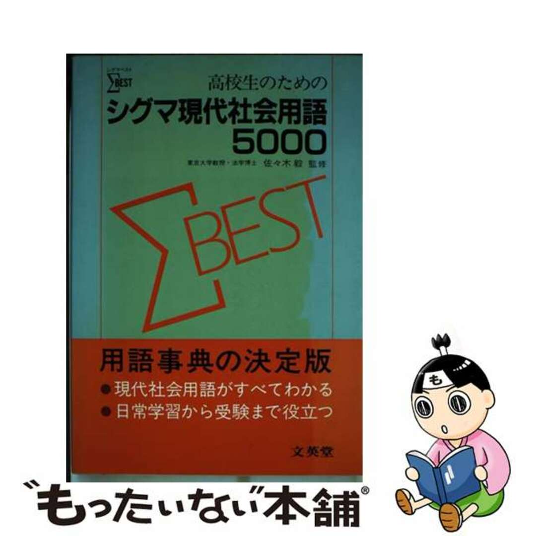 単行本ISBN-10高校生のためのシグマ現代社会用語５０００/文英堂/佐々木毅