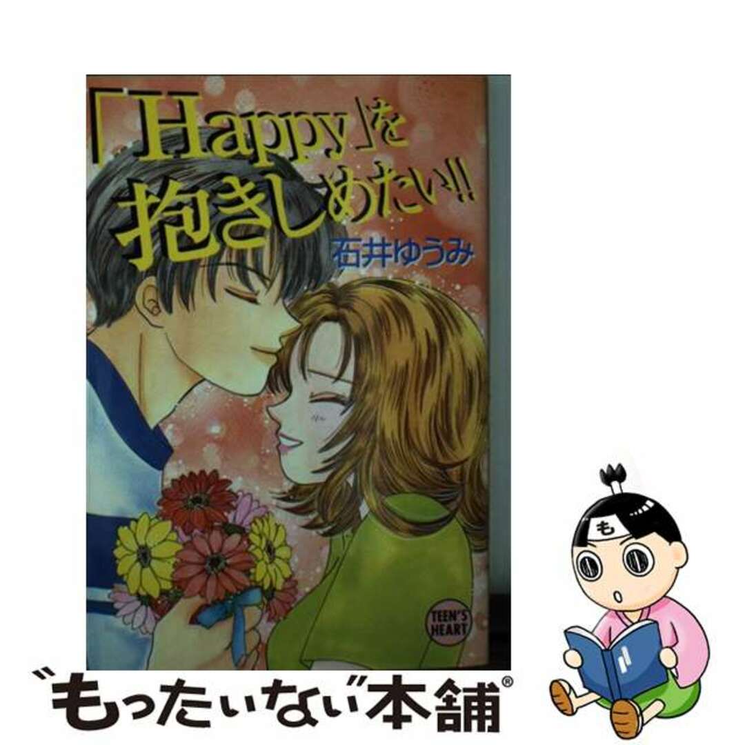 ２１９ｐサイズ「Ｈａｐｐｙ」を抱きしめたい！！/講談社/石井ゆうみ