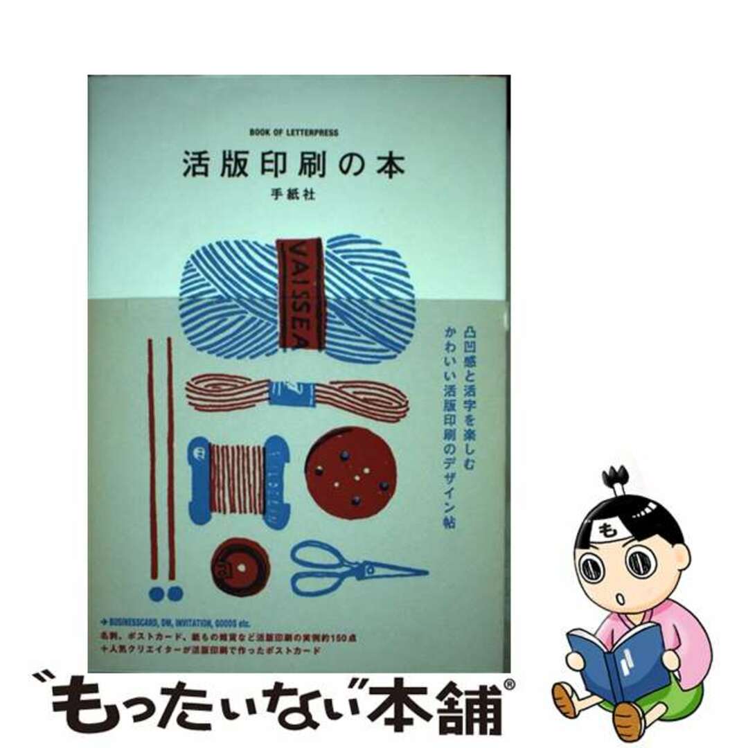 【中古】 活版印刷の本 凸凹感と活字を楽しむかわいい活版印刷のデザイン帖/グラフィック社/手紙社 エンタメ/ホビーの本(趣味/スポーツ/実用)の商品写真
