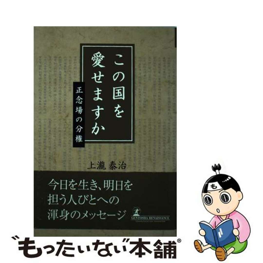 上瀧泰治出版社この国を愛せますか 正念場の分権/ルネッサンスブックス/上瀧泰治