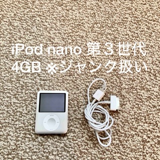 アイポッド(iPod)のiPod nano 第3世代 4GB Apple アップル アイポッド 本体(ポータブルプレーヤー)