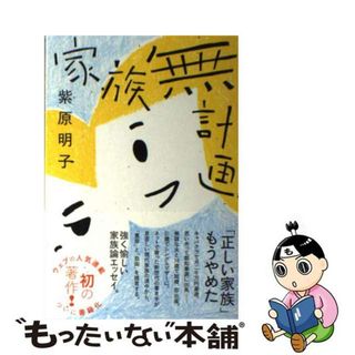 【中古】 家族無計画/朝日出版社/紫原明子(文学/小説)