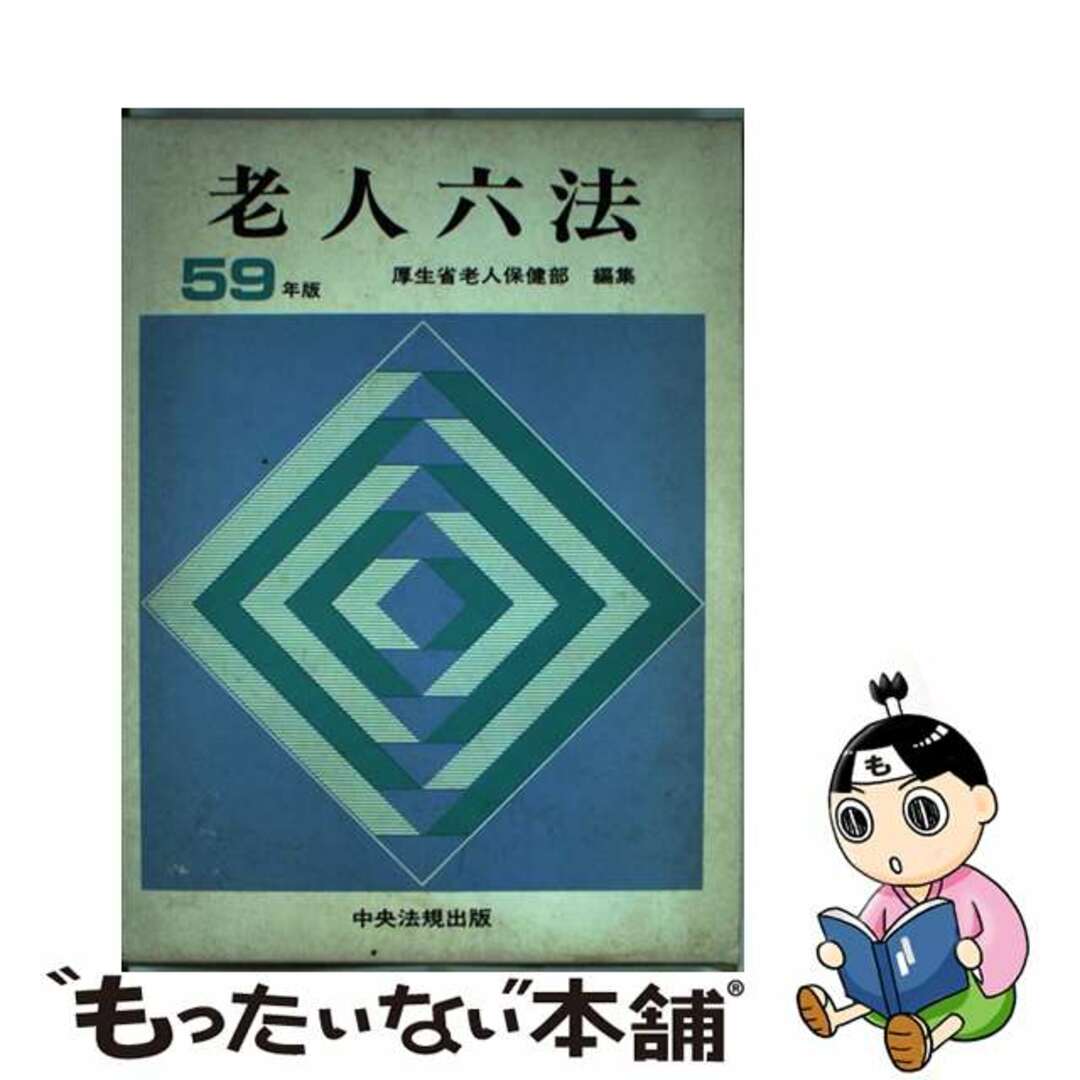 単行本ISBN-10老人六法 昭和５９年版/中央法規出版/厚生省公衆衛生局
