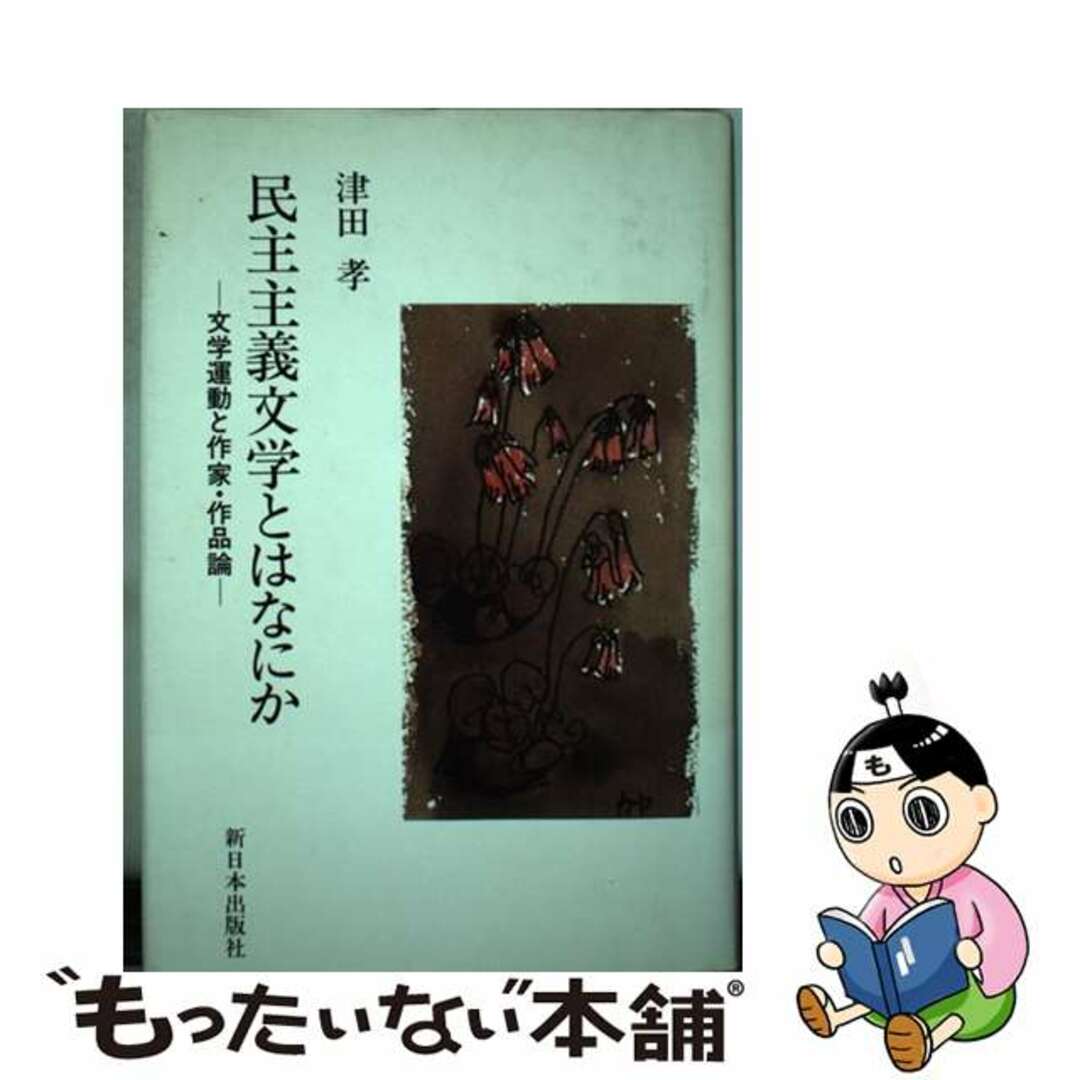 【中古】 民主主義文学とはなにか 文学運動と作家・作品論/新日本出版社/津田孝 エンタメ/ホビーの本(人文/社会)の商品写真