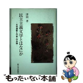 【中古】 民主主義文学とはなにか 文学運動と作家・作品論/新日本出版社/津田孝(人文/社会)