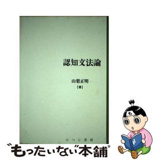 【中古】 認知文法論/ひつじ書房/山梨正明(語学/参考書)