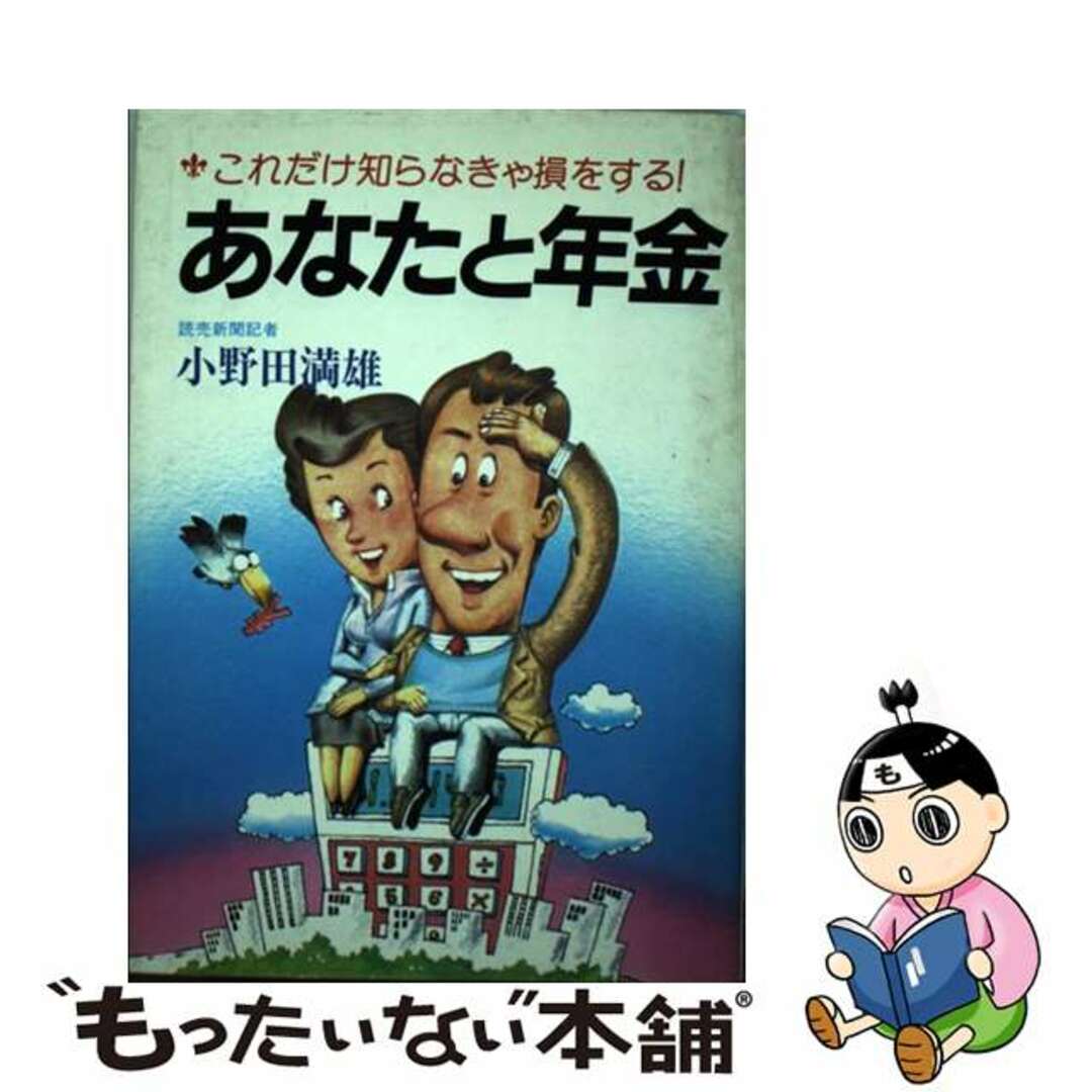 あなたと年金 これだけ知らなきゃ損をする！/青泉社（千代田区）/小野田満雄オノダミツオシリーズ名